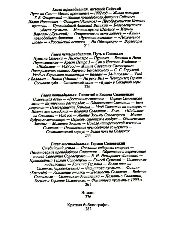 ЖЗЛ. Святые Русской Фиваиды