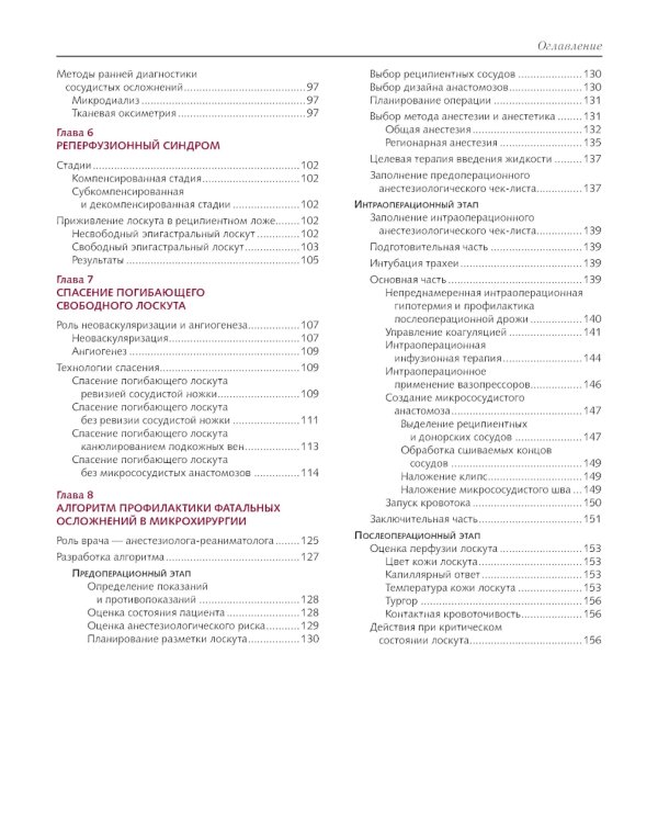 Сосудистые осложнения в реконструктивной микрохирургии