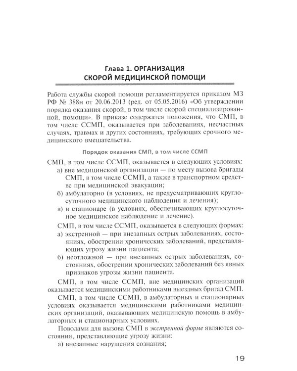 Руководство по скорой медицинской помощи при острых заболеваниях, травмах и отравлениях