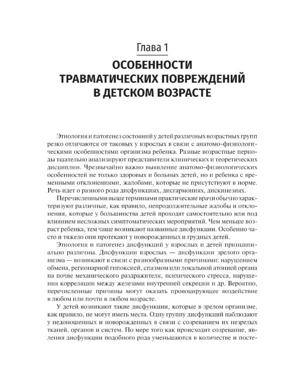 Детская травматология: Учебник