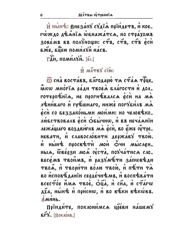 Молитвослов на церковнославянском языке (крупный шрифт)