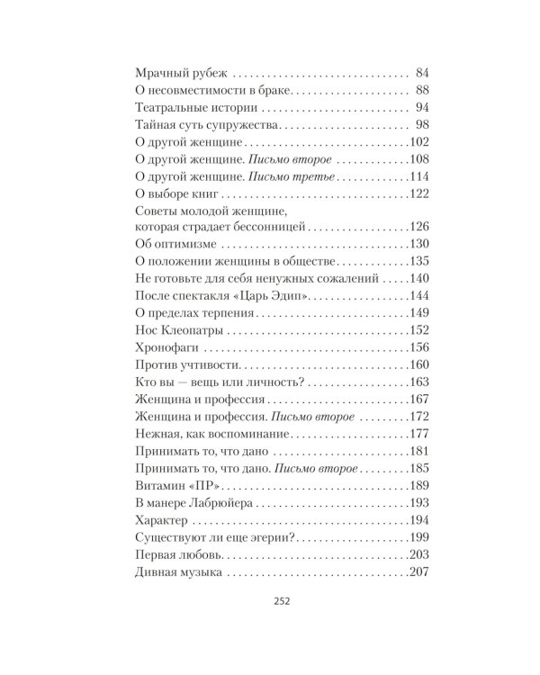 Письма незнакомке: роман