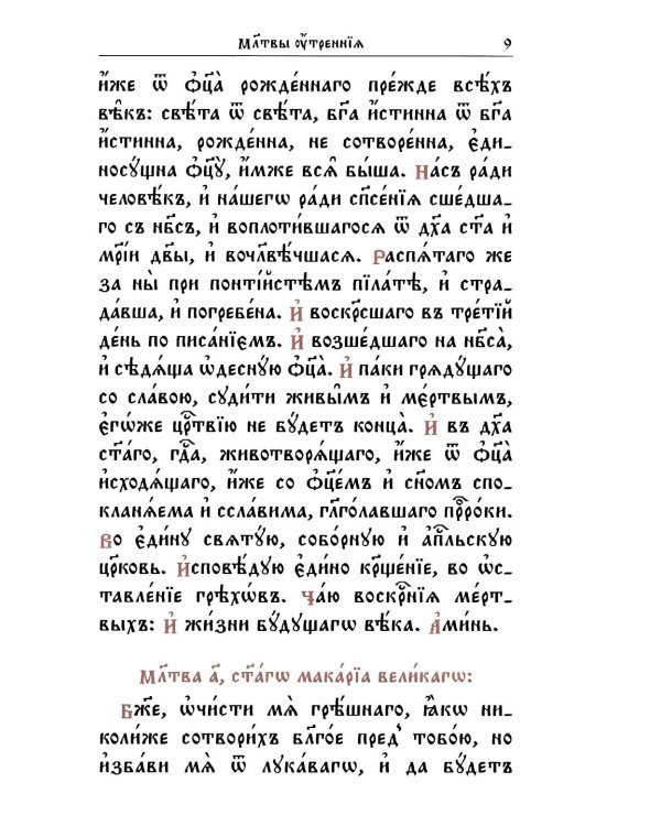 Молитвослов на церковнославянском языке (крупный шрифт)
