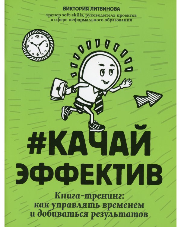 #Качайэффектив: книга-тренинг:как управлять временем и добиваться результатов