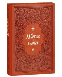 Молитвослов на церковнославянском языке (крупный шрифт)