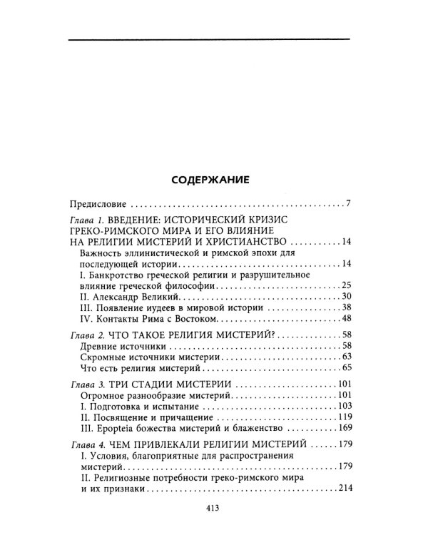 Тайные культы древних. Мистические практики, посвященные богам