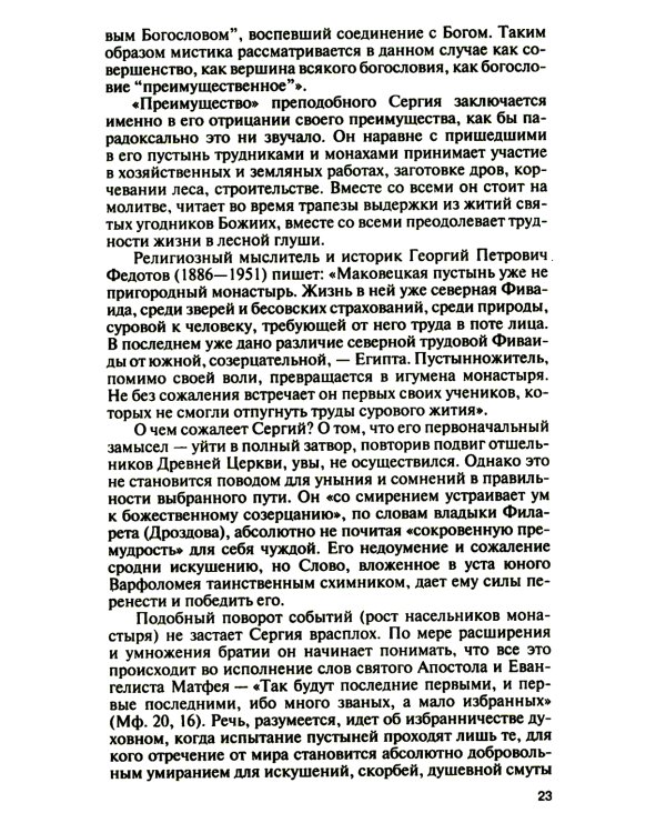 ЖЗЛ. Святые Русской Фиваиды