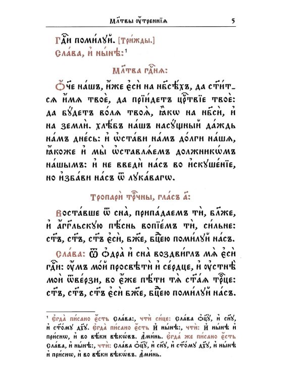 Молитвослов на церковнославянском языке (крупный шрифт)