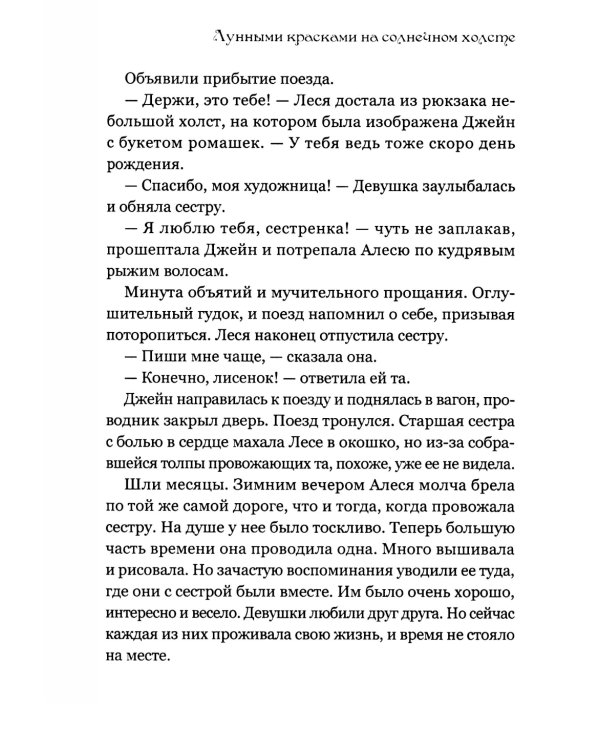 Лунными красками на солнечном холсте