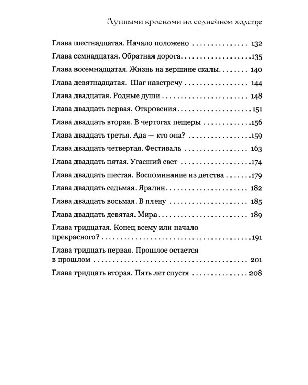 Лунными красками на солнечном холсте