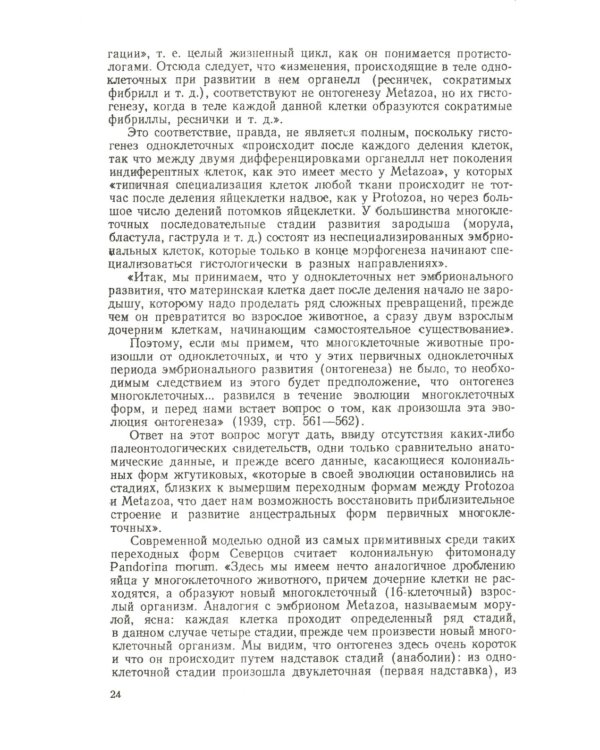 Сравнительная эмбриология низших беспозвоночных: Источники и пути формирования индивидуального развития многоклеточных. 2-е изд