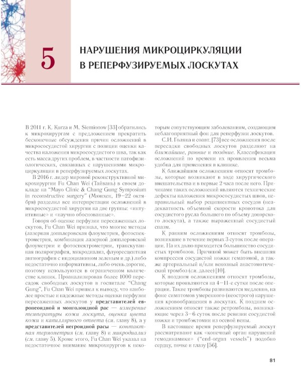 Сосудистые осложнения в реконструктивной микрохирургии