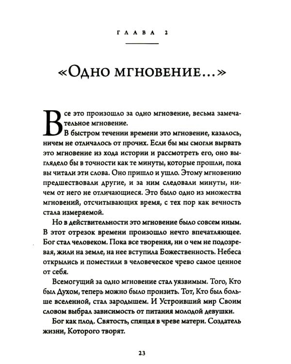 Бог подошел так близко