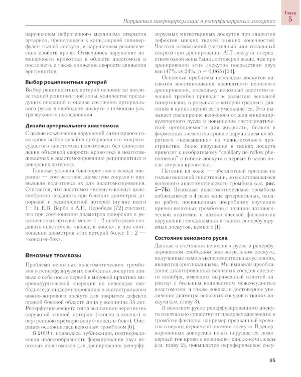 Сосудистые осложнения в реконструктивной микрохирургии
