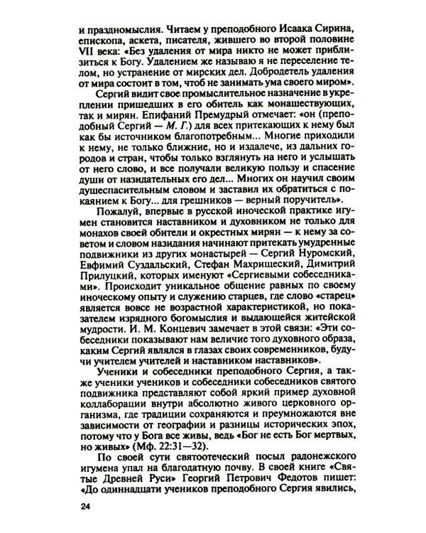 ЖЗЛ. Святые Русской Фиваиды