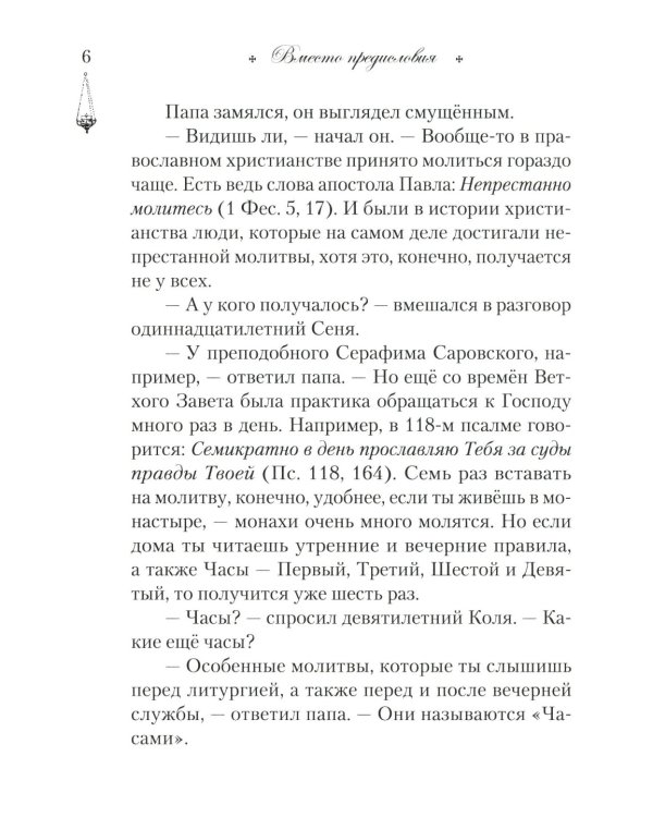 Читаем псалмы с детьми. Беседы о Часах и Шестопсалмамии для детей и взрослых