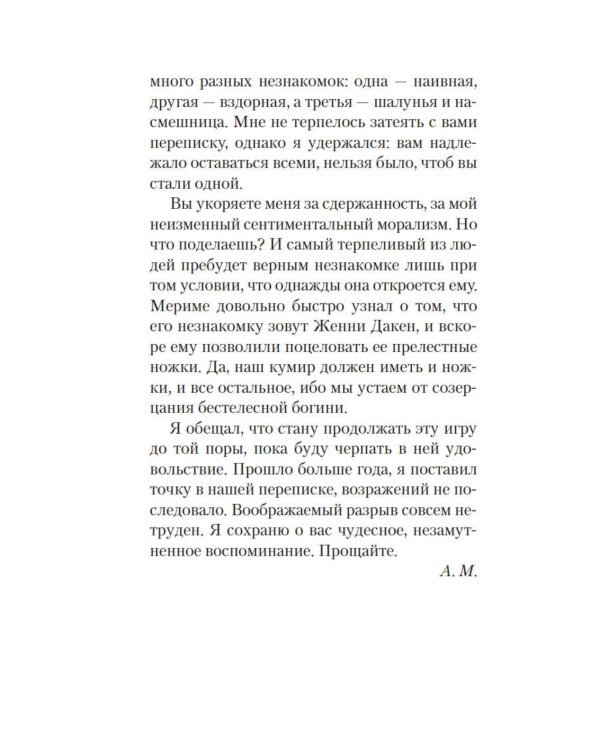 Письма незнакомке: роман