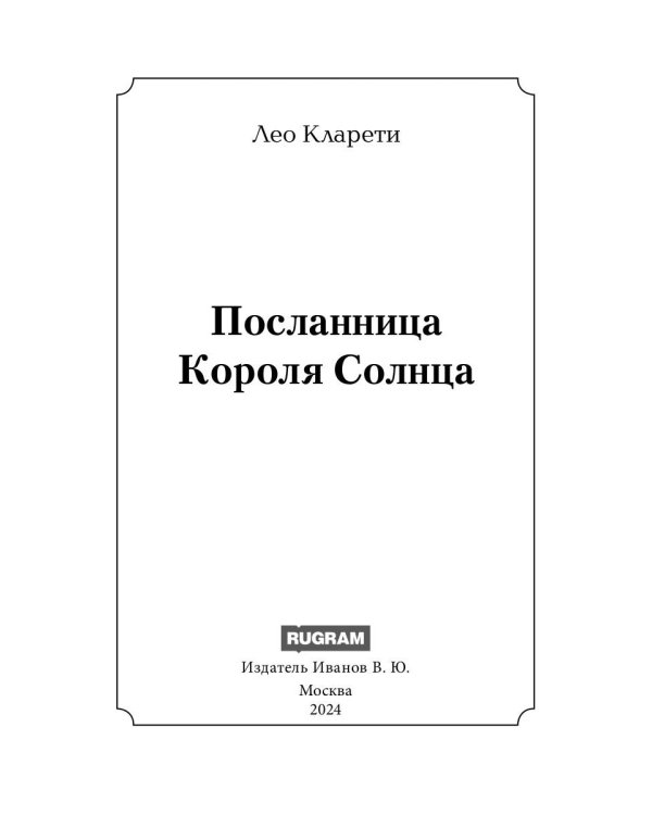 Посланница Короля Солнца