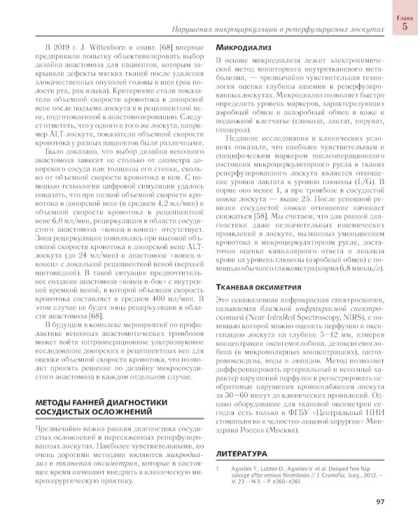 Сосудистые осложнения в реконструктивной микрохирургии