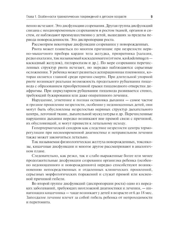 Детская травматология: Учебник