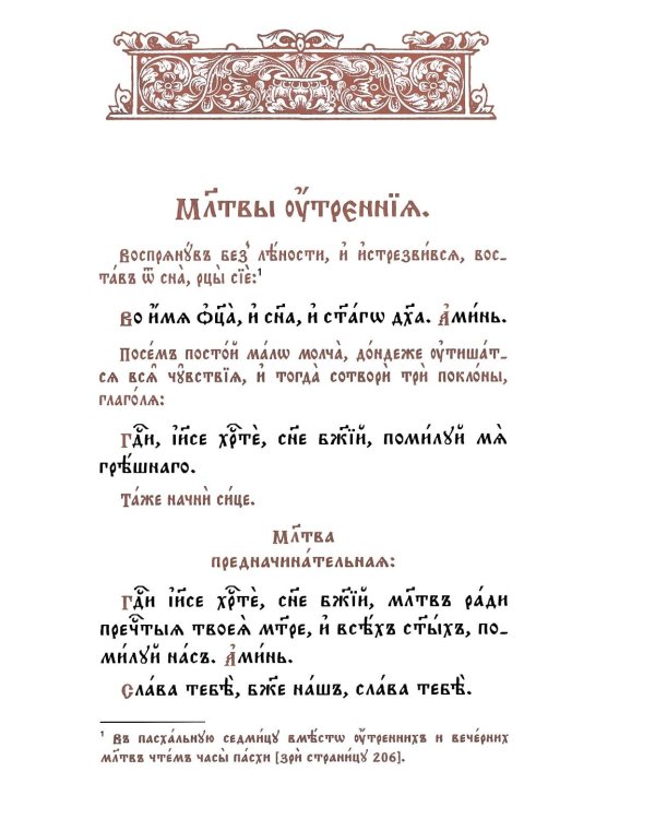 Молитвослов на церковнославянском языке (крупный шрифт)