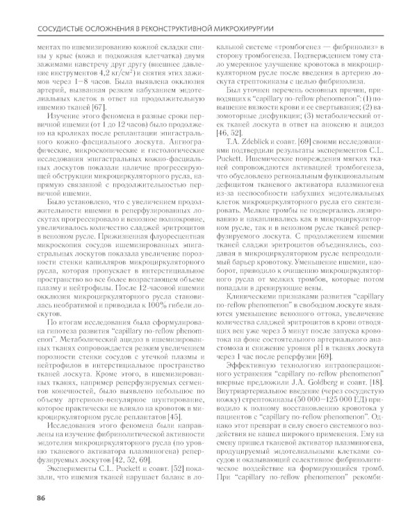 Сосудистые осложнения в реконструктивной микрохирургии