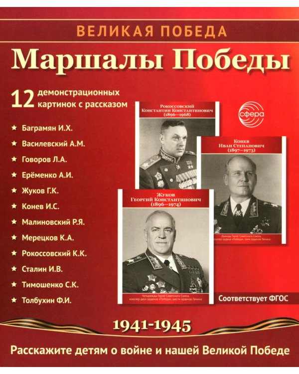 Маршалы Победы