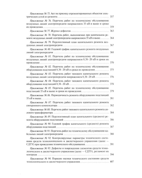 Правила организации технического обслуживания и ремонта объектов электроэнергетики. В ред.прикаща Мин.энергетики РФ ОТ 19.12.2023 г