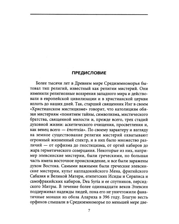 Тайные культы древних. Мистические практики, посвященные богам