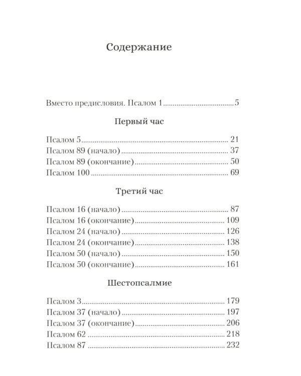 Читаем псалмы с детьми. Беседы о Часах и Шестопсалмамии для детей и взрослых