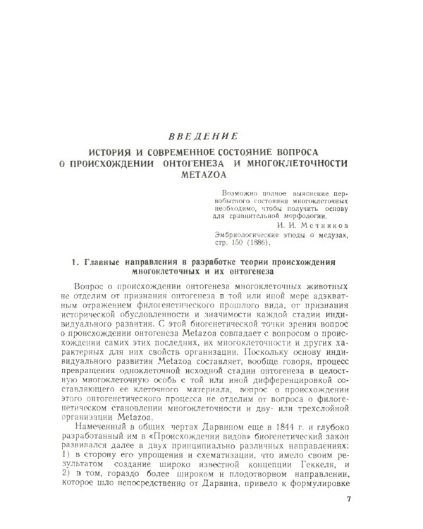 Сравнительная эмбриология низших беспозвоночных: Источники и пути формирования индивидуального развития многоклеточных. 2-е изд
