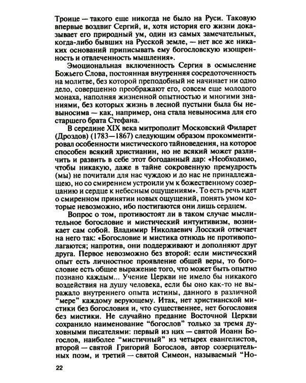 ЖЗЛ. Святые Русской Фиваиды