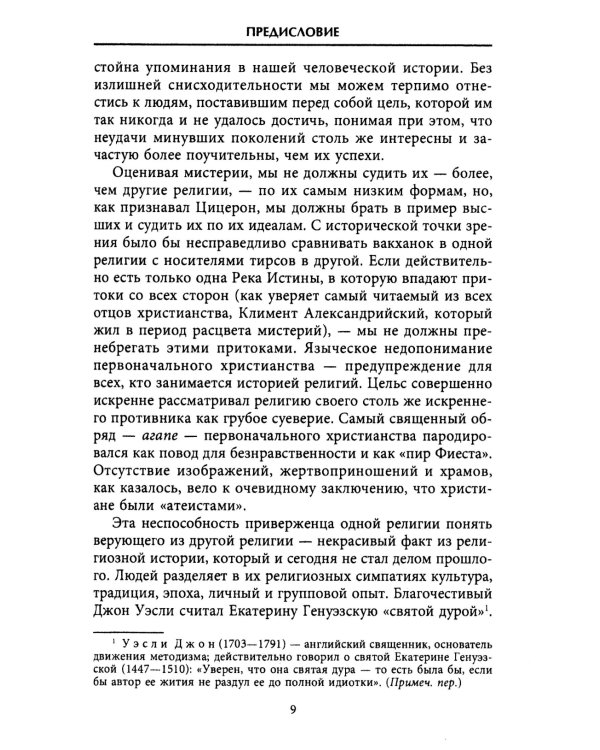 Тайные культы древних. Мистические практики, посвященные богам