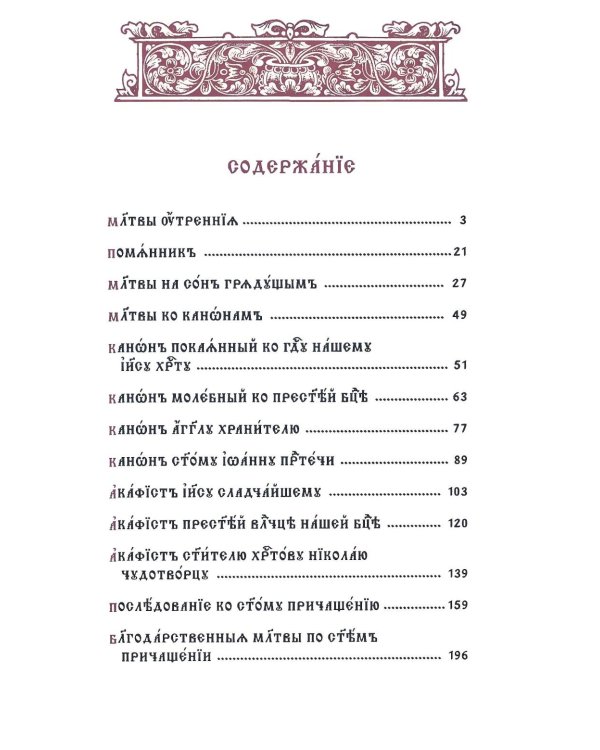 Молитвослов на церковнославянском языке (крупный шрифт)