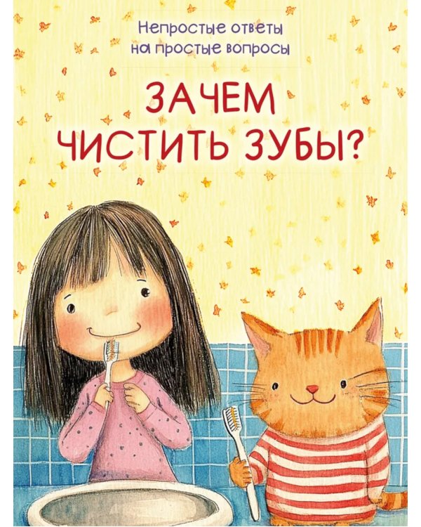 Зачем чистить зубы?