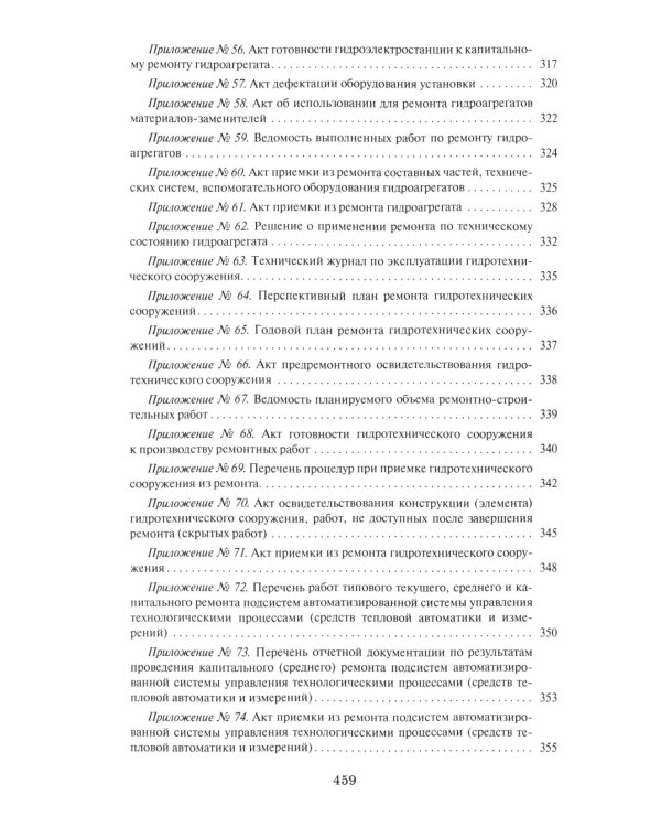 Правила организации технического обслуживания и ремонта объектов электроэнергетики. В ред.прикаща Мин.энергетики РФ ОТ 19.12.2023 г