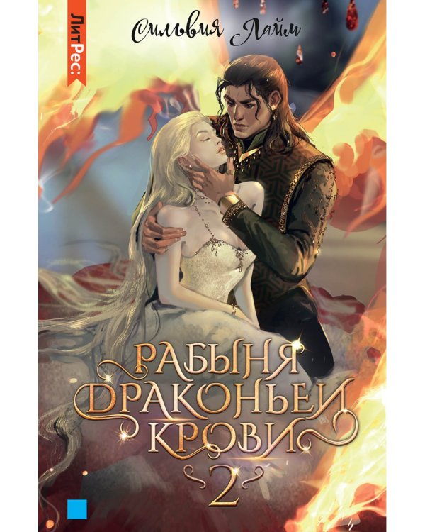 Рабыня драконьей крови. Кн. 2