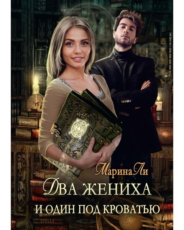 Два жениха и один под кроватью