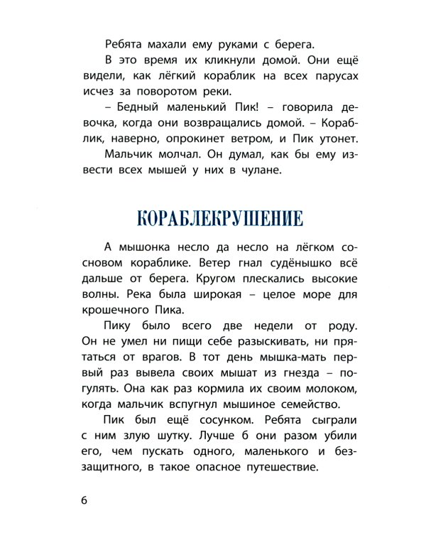 Мышонок Пик