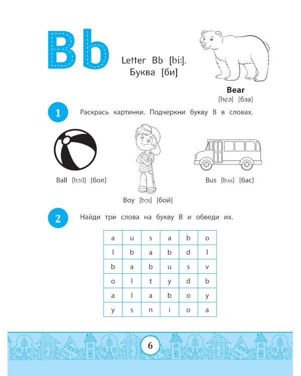 My Alphabook: учим буквы. 4-е изд