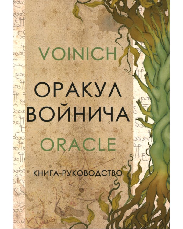 Оракул Войнича = Voinich Oracle. (54 карт + книга руководство. Арт: 41500.)