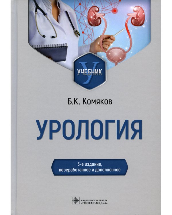 Урология: Учебник. 3-е изд., перераб. и доп