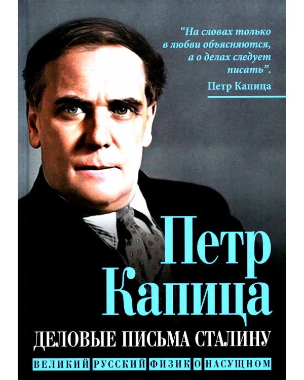 Деловые письма Сталину. Великий русский физик о насущном