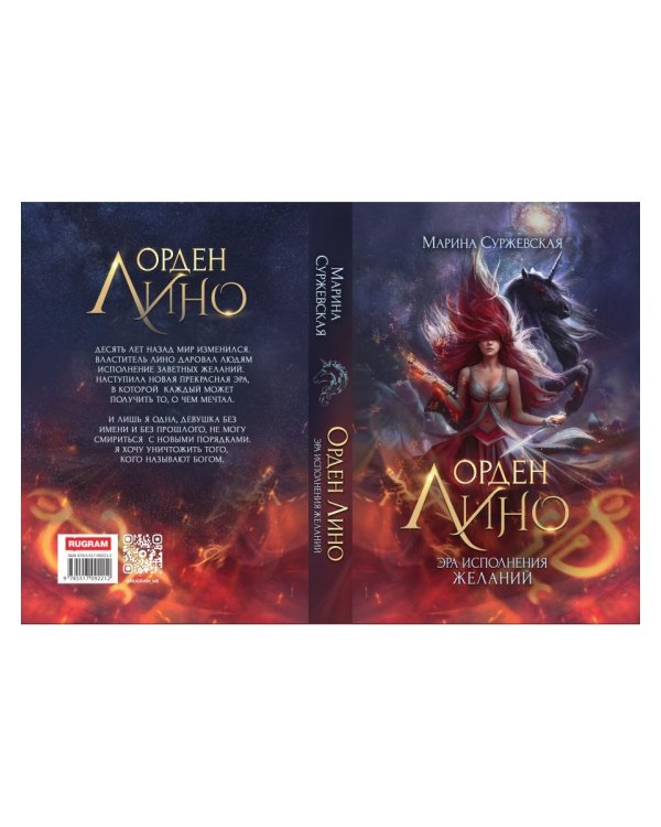 Орден Лино. Эра исполнения желаний