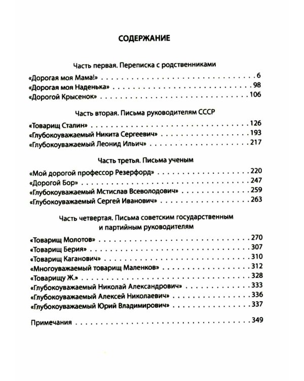 Деловые письма Сталину. Великий русский физик о насущном