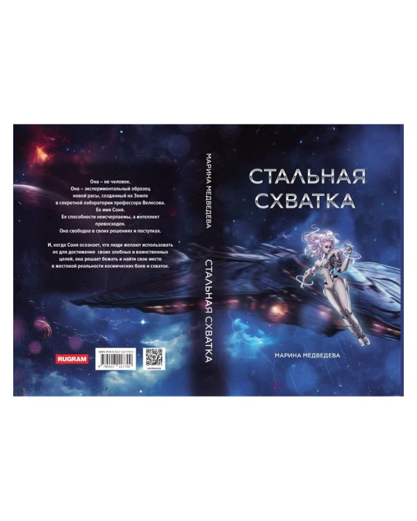 Стальная схватка