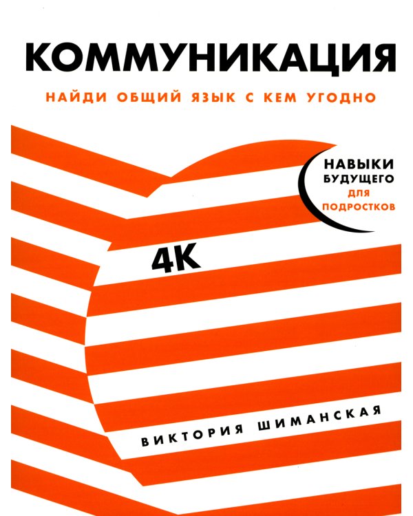 Коммуникация: Найди общий язык с кем угодно