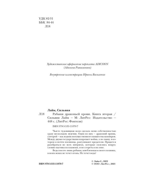 Рабыня драконьей крови. Кн. 2