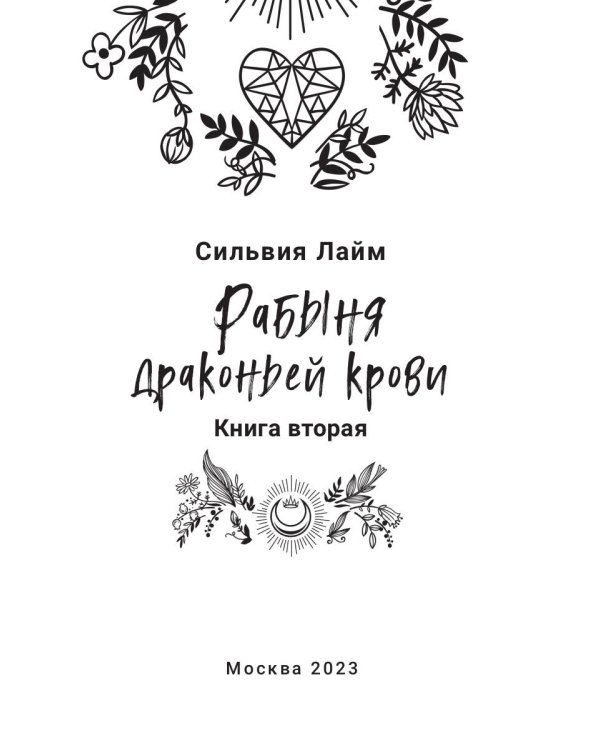 Рабыня драконьей крови. Кн. 2