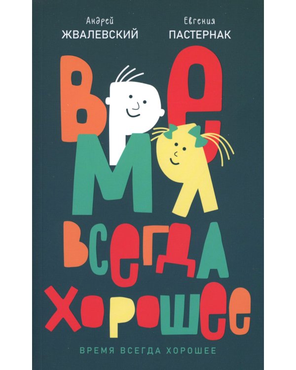 Время всегда хорошее (комплект из 2-х книг)